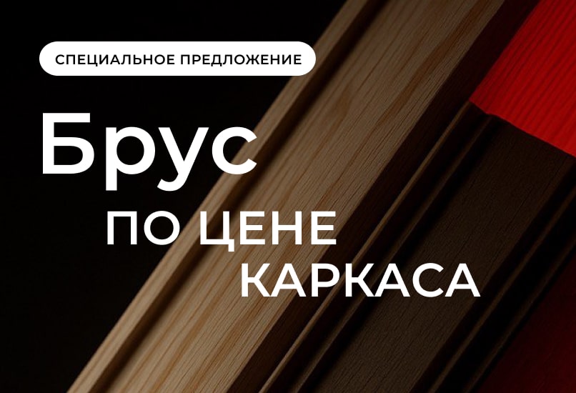 Уникальное предложение к началу лета: брус по цене каркаса!