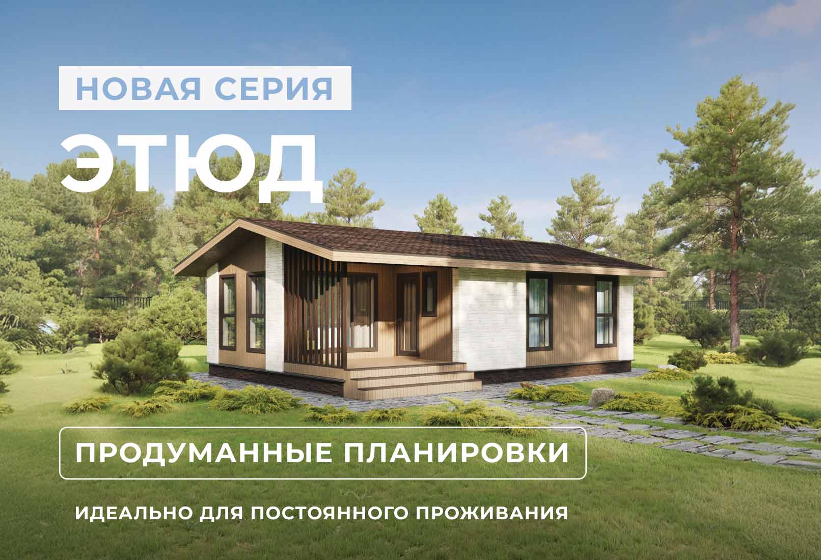 Новинка: одноэтажные дома «Этюд М»
