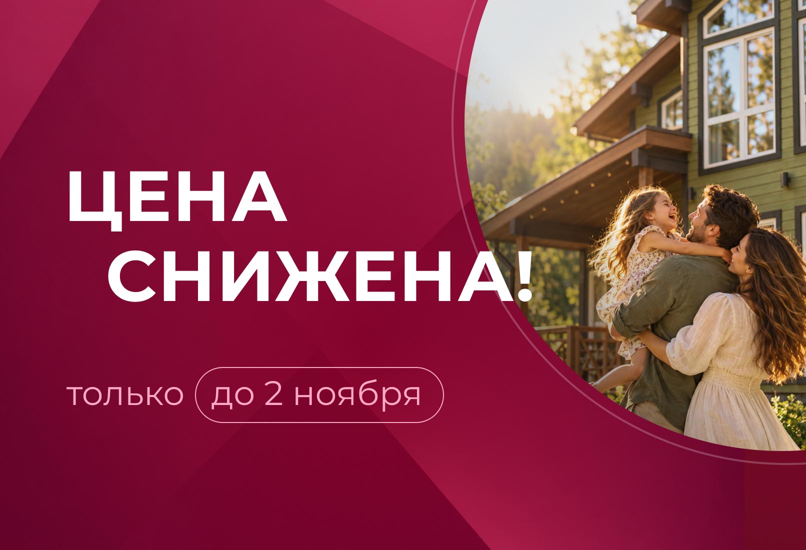Снижение цен — зафиксируйте стоимость строительства