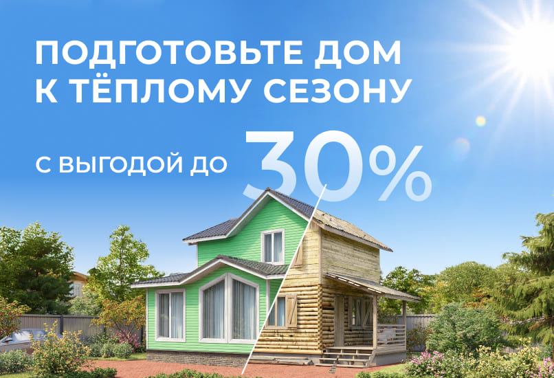 Готовим дом к тёплому сезону заранее — выгода до 30%