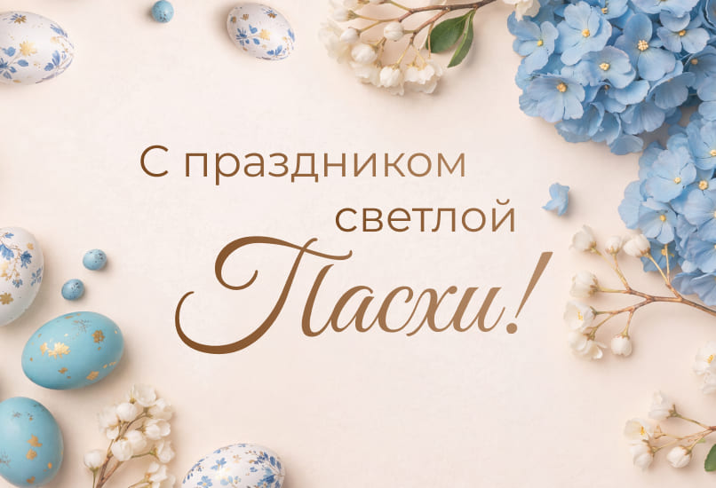 Поздравляем с праздником Светлой Пасхи!