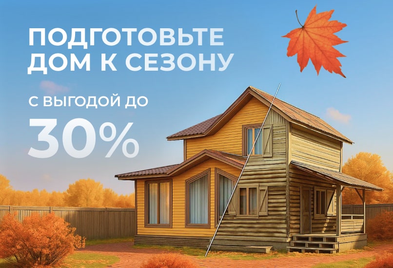 Подготовьте дом к зиме с выгодой до 30%