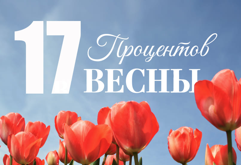 17% ПРОЦЕНТОВ ВЕСНЫ!