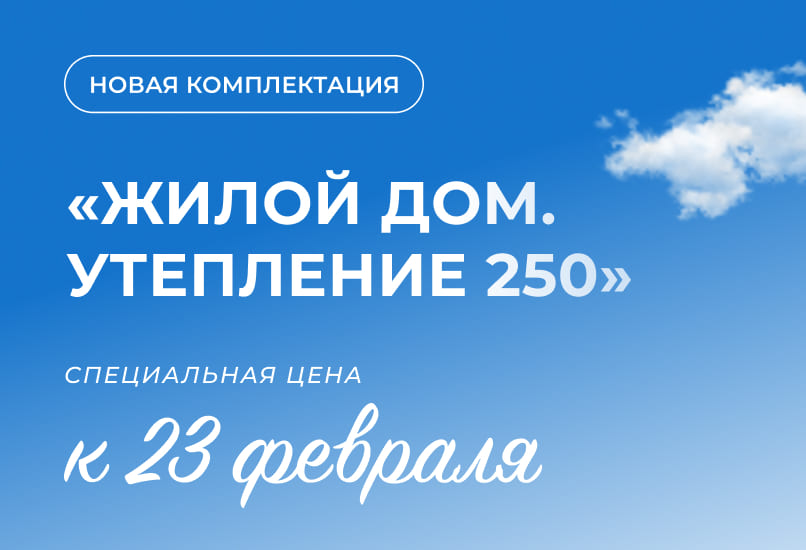 Новая комплектация «Жилой дом. Премиум. Утепление 250» с усиленным конструктивом по специальной цене!