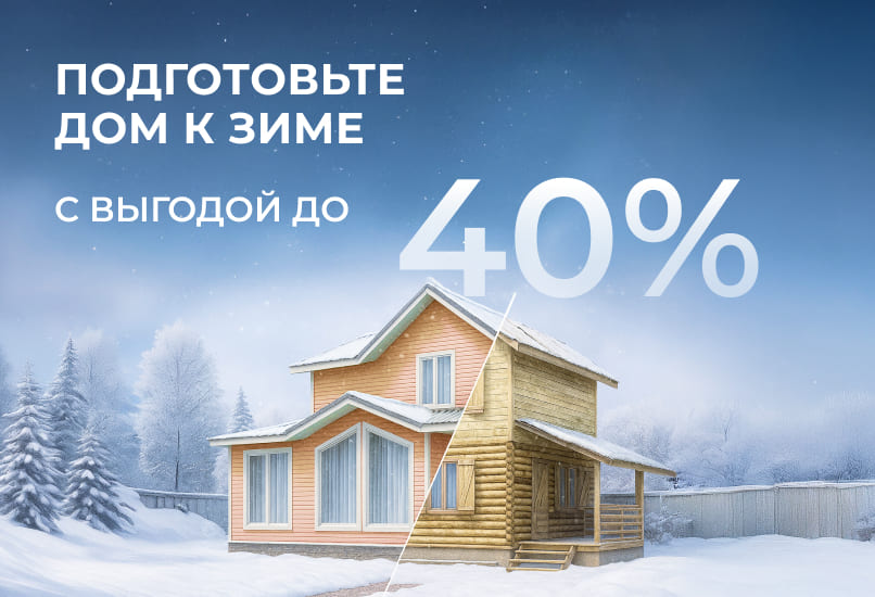 Подготовьте дом к зиме с выгодой до 40%