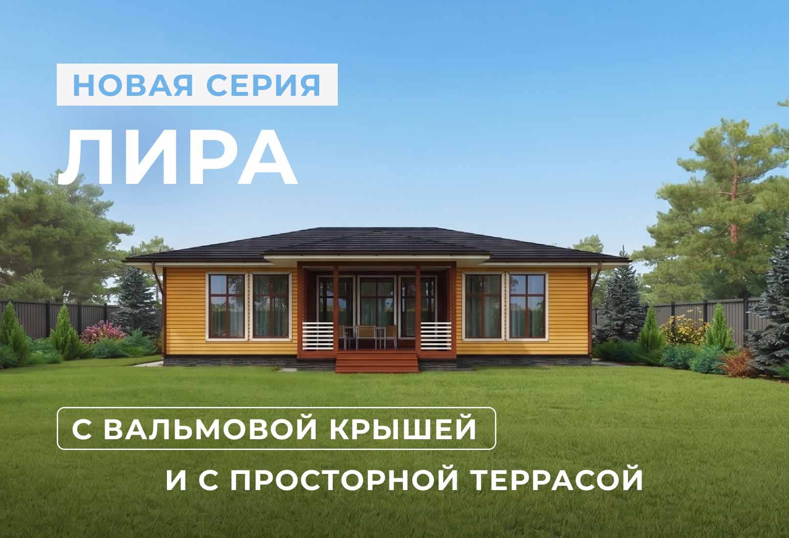 Новинка: современные одноэтажные дома «Лира» и «Лира М»