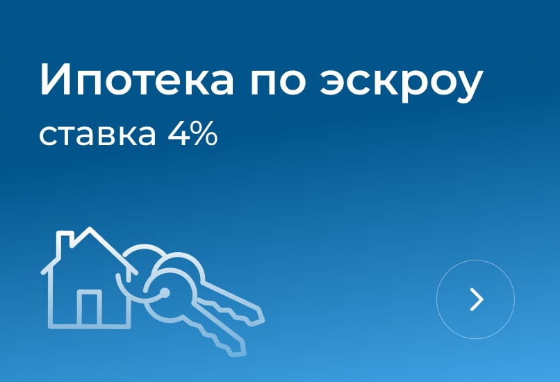 Ипотека по эскроу с первым взносом 20,1%