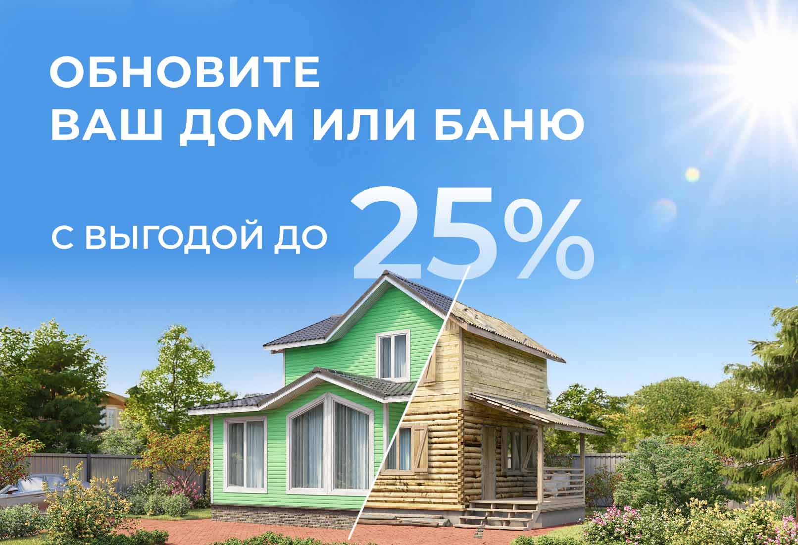 Готовим дом к тёплому сезону заранее — выгода до 25%