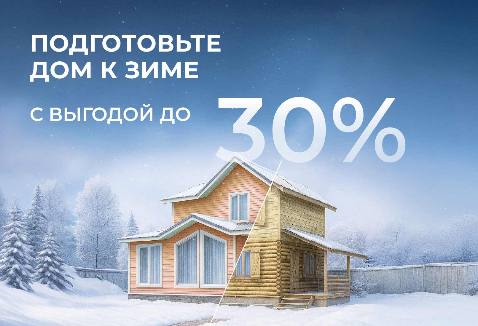 Подготовьте дом к зиме с выгодой до 30%