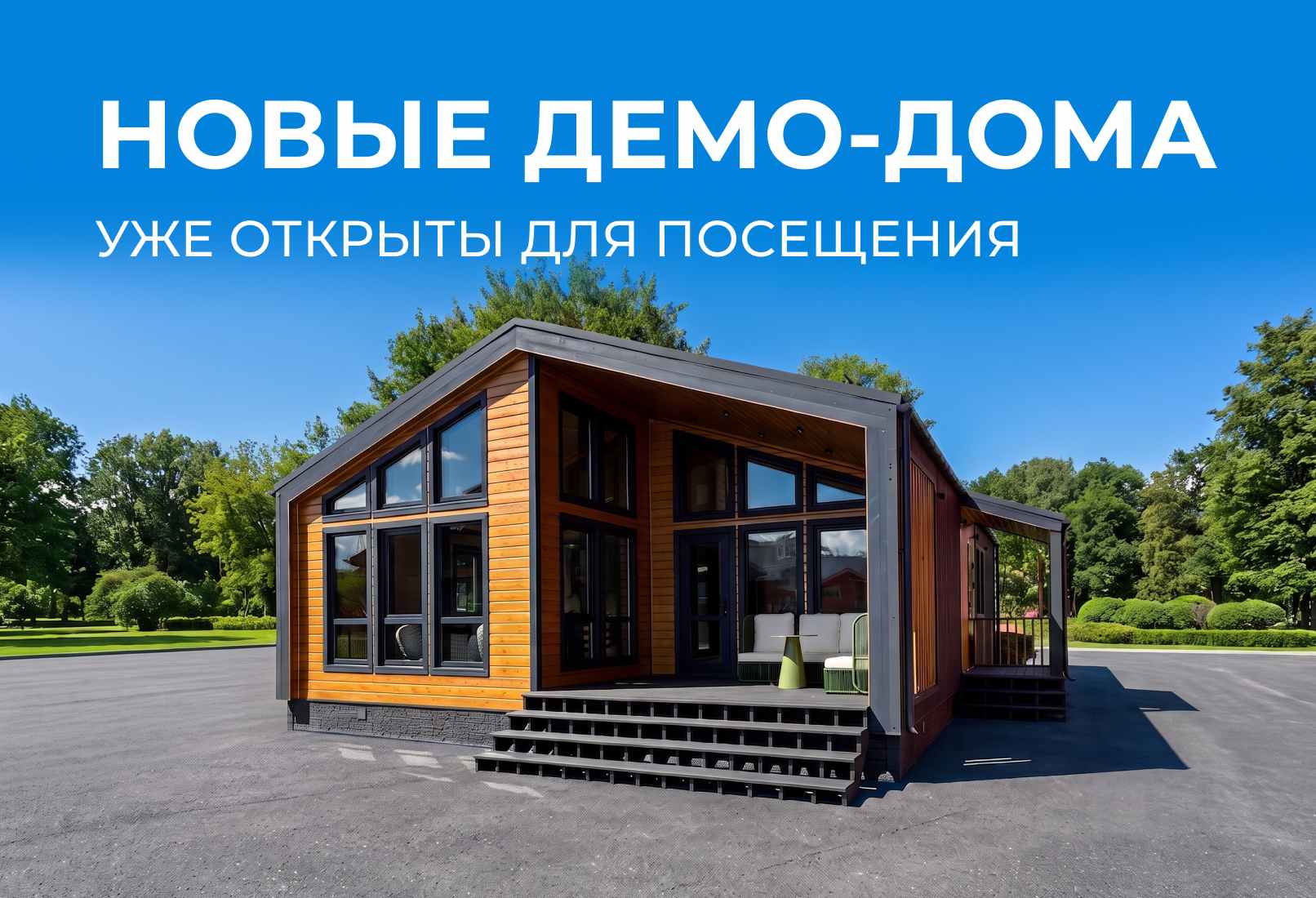 Новые демо-дома в Зябликово уже открыты для посещения!