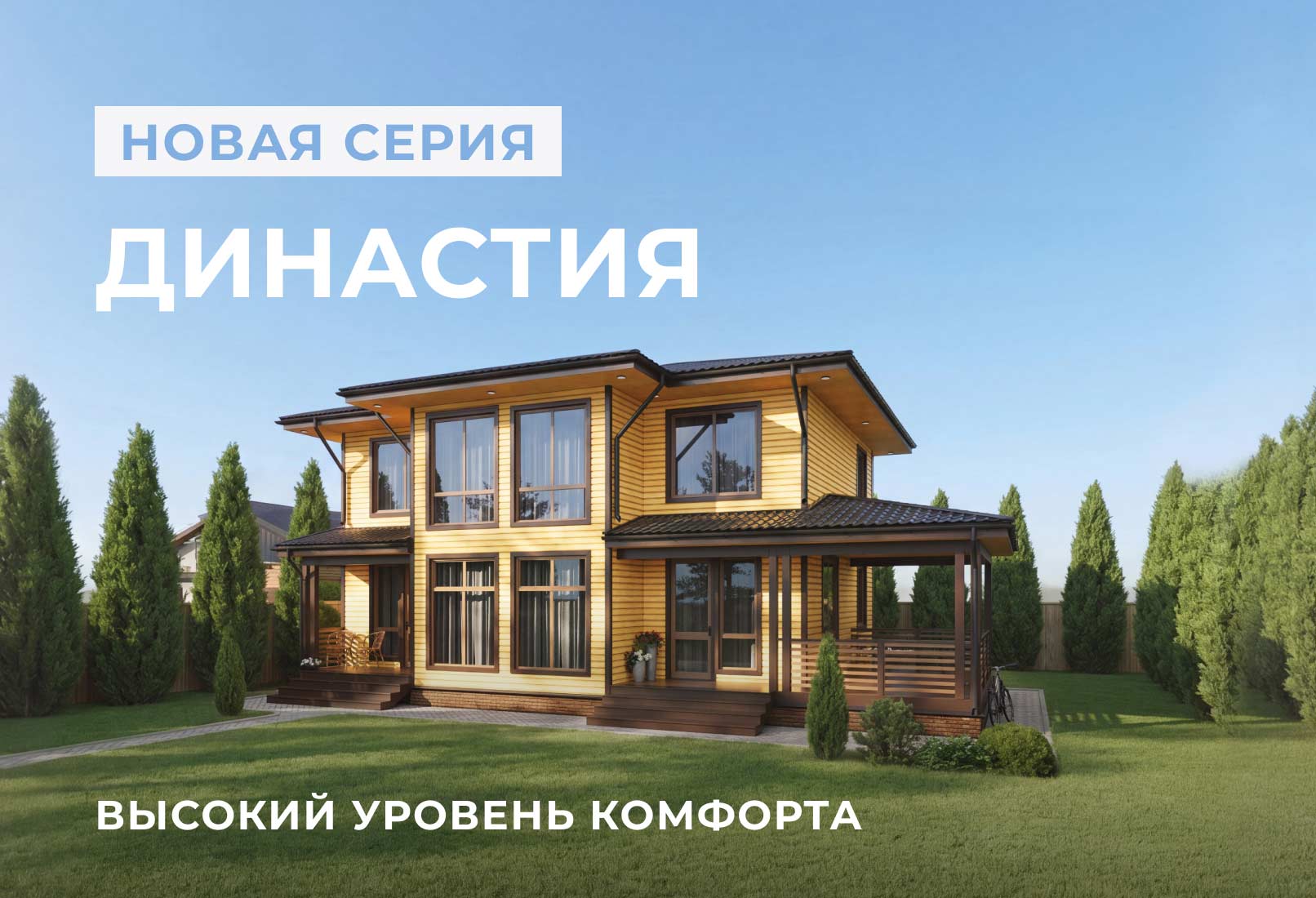 Новая серия «Династия»: премиальные коттеджи для комфортной жизни