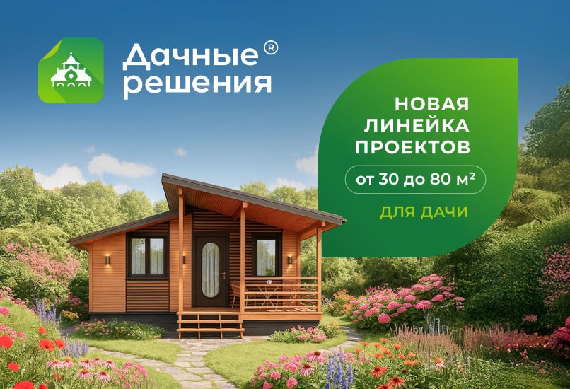 «Дачные решения» — возможности без компромиссов!
