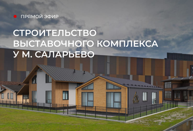 Онлайн-трансляция строительства выставочного комплекса у м. Саларьево