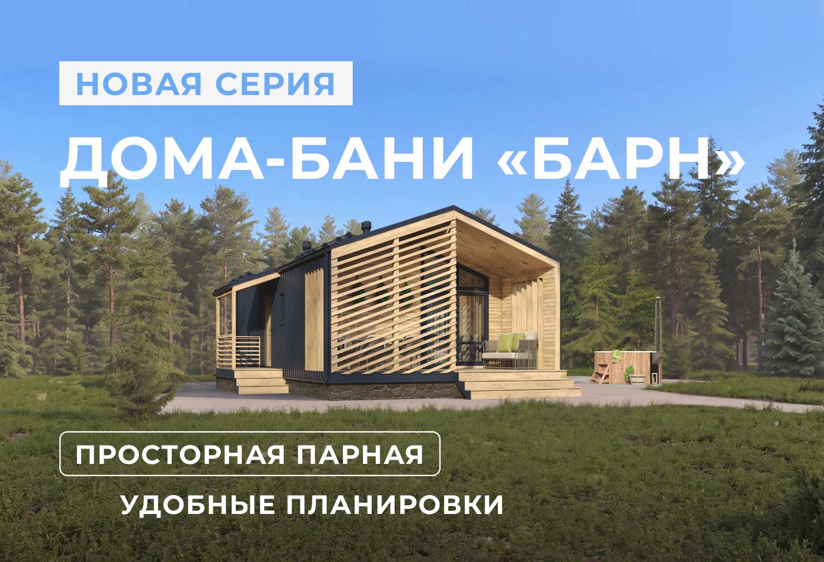 Новинка в серии «Барн»: современные дома-бани для комфортного отдыха