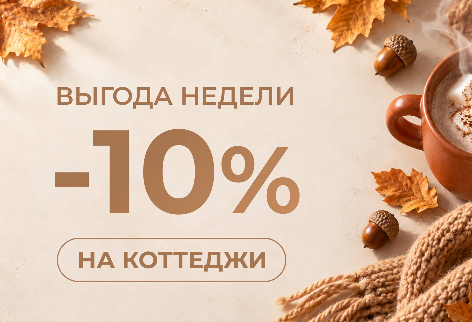Выгодные условия на коттеджи — начните путь к собственному дому