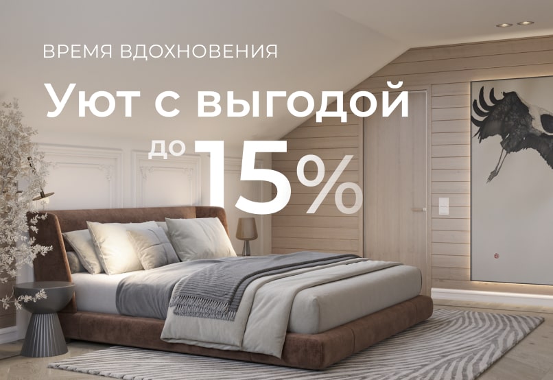 Обновите дом со вкусом — с выгодой 15% до 30 октября!